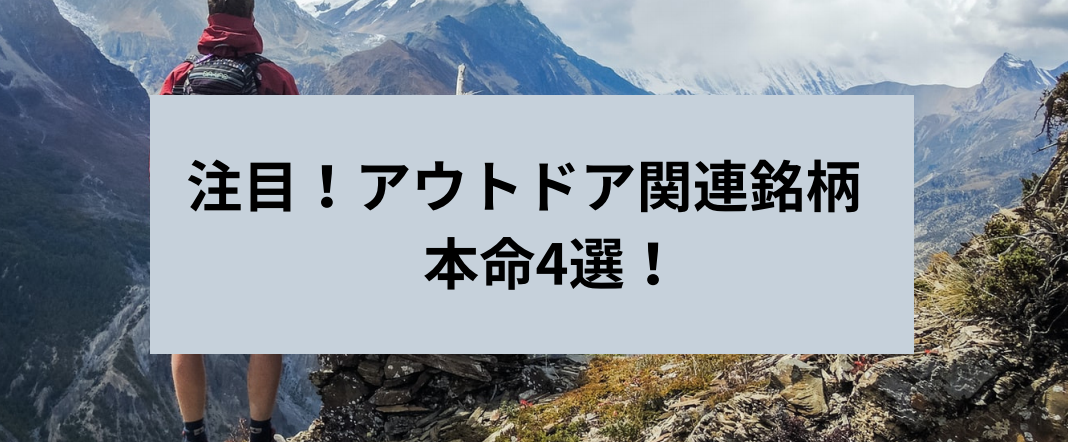 注目 アウトドア関連銘柄 本命4選 株式投資をゼロから学ぶ 株ゼロ