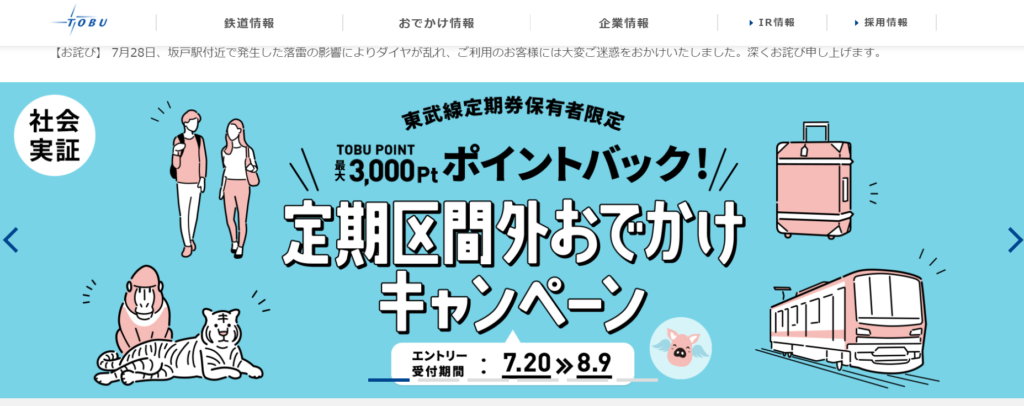 企業分析-東武鉄道株式会社(9001)　画像1